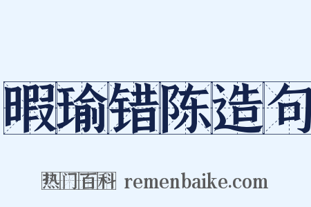 暇瑜错陈造句是什么意思的图片